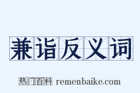 兼诣反义词是什么意思的图片
